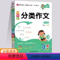 小学生分类作文 小学四年级 [正版]2024版易佰作文小学生四年级分类作文小学4年级同步作文辅导书小学生作文大全作文范文