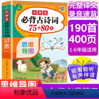 小学生必背古诗词75+80首 小学通用 [正版]小学生古诗词75+80首彩绘注音版小学通用1-6年古诗词鉴赏赏析169首