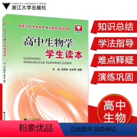 高中生物学学生读本 高中通用 [正版]高中生物学学生读本浙大优学高中生物核心知识一本通辅导书知识清单大全2021高考基础