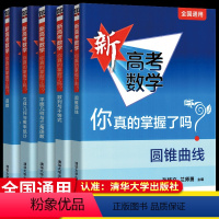 [全套10本]新高考数学 你真的掌握了吗+练习 新高考数学 你真的掌握了吗 [正版]2023新高考数学你真的掌握了吗i练