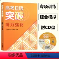 [正版]高考日语突破学习丛书 听力强化 附光盘 人民教育出版社 高考日语听力专项训练 高考日本语 高考日语复习资料书籍