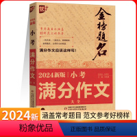 小考满分作文大全 小学升初中 [正版]优+冲刺2024小考新版小考满分作文大全小升初作文必考名校获奖押题满分作文小学生四