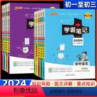 2024版:[爆卖款]初中全科9本套装 初中通用 [正版]2024新版学霸笔记初中全套语文数学英语物理化学地理生物道德与