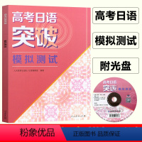 [正版]高考日语突破学习丛书 模拟测试 附光盘 高考日语模拟测试卷训练 高考日本语 高考日语复习资料书籍人教版