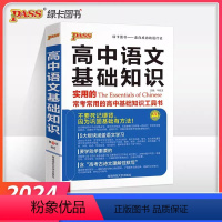 高中语文基础知识 高中通用 [正版]2024新版高中语文基础知识手册通用人教版知识大全高一二高三高考复习文言文议论文古诗