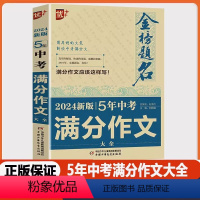 5年中考满分作文 初中通用 [正版]优+金榜题名备考2024新5年中考满分作文大全 中考满分作文全国各省市中考作文201