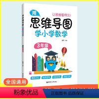 [正版]用思维导图学小学数学三年级上下册全国通用版小学数学思维训练专项练习题3年级数学解题方法知识点归纳汇总集锦数学公