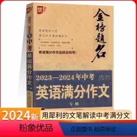 2023-2024年中考英语满分作文 全国通用 [正版]2024版初中生英语满分作文中学生同步作文书初中版初一初二初三七