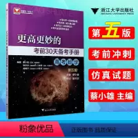 [正版]新版更高更妙的考前30天备考手册第五5版高考数学高三数学高考文理科数学总复习辅导资料书高考数学考前提分抢分训练