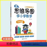 [正版]用思维导图学小学数学六年级上下册全国通用版小学数学思维训练专项练习题6年级数学解题方法知识点归纳汇总集锦数学公