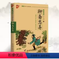[正版]聊斋志异小学生白话文版注音版原著 国学诵读本中国清朝小说家蒲松龄 聊斋志异注释全译本青少年版 中国少年儿童出版