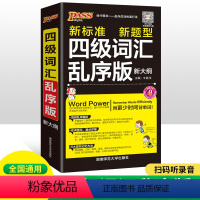 [正版]2024版 pass绿卡四级词汇乱序版 大学英语四级词汇书乱序版 四级词汇口袋书便携版 四级词汇小本 英语四级