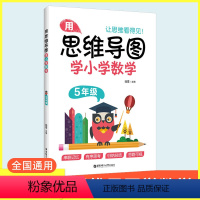 [正版]用思维导图学小学数学五年级上下册全国通用版小学数学思维训练专项练习题5年级数学解题方法知识点归纳汇总集锦数学公