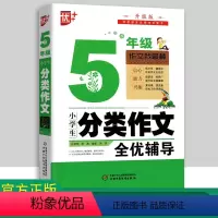 [正版]优+小学生分类作文全优辅导5年级 素质教育作文图书五年级小学生作文指导作文辅导书全套教版写作素材