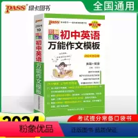 初中英语万能作文模板[全彩版] 初中通用 [正版]2024图解速记初中英语作文模板初一初二初三英语作文写作模板七八九年级