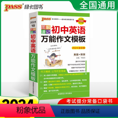 初中英语万能作文模板[全彩版] 初中通用 [正版]2024图解速记初中英语作文模板初一初二初三英语作文写作模板七八九年级