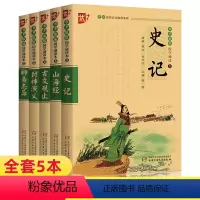 [正版]全套5册 优++书声琅琅国学诵读本第五辑-封神演义古文观止聊斋志异山海经史记 注释注音版课外书无障碍小学生国