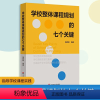 [正版]学校整体课程规划的七个关键 指导学校课程实践 课程变革 案例实操 杨四耕