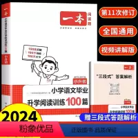 [正版]2024新版小学语文毕业升学阅读训练100篇第9次修订小升初阅读理解专项训练题小升初总复习语文阅读理解答题技巧
