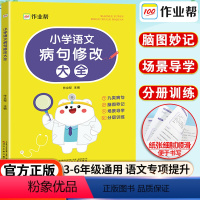 [正版]小学语文病句修改大全小学生句子训练仿写句子扩句缩句修改病句专项训练大全三年级改病句四五六下册句式习题词语学练