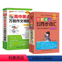 英语作文模板+同步词汇人教2本 高中通用 [正版]2024图解速记高中英语同步词汇必修选择性北师版人教版高一高二高三英语