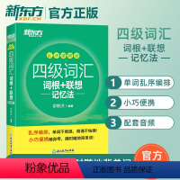 [正版]备考2024英语四级词汇书口袋书乱序版便携单词书四级词汇词根联想记忆法四级通关俞敏洪单词闪过书籍cet4高频单