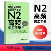 [正版]新完全掌握日语能力考试N2高频词汇手册日语词汇手册速记大全便携版日语入门初级自学日语考试词汇书经典口语例句词汇