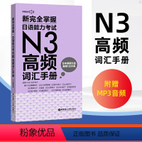 [正版]新完全掌握日语能力考试N3高频词汇手册日语词汇手册速记大全便携版日语入门初级自学日语考试词汇书经典口语例句词汇