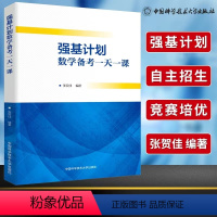 强基计划数学备考一天一课 全国通用 [正版]强基计划数学备考一天一课高考数学总复习专项训练辅导资料书高中数学专题讲解练习