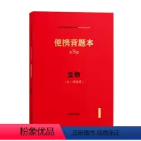 生物 [正版]便携背题本第8版初中语文数学英物物理化学政治历史地理生物全套知识点总结记忆手册小本便携口袋书七八九年级辅导