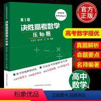 全国通用 [正版]决胜高考数学压轴题第3版高考数学总复习提分强化专项练习题高考数学压轴题大题解题方法模板思路中国科学技术
