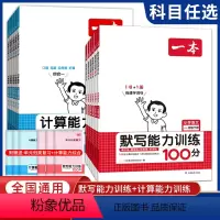 语文默写能力训练100分[人教版] 一年级下 [正版]2024版一本小学语文默写能力训练100分计算能训练 一二三四五六