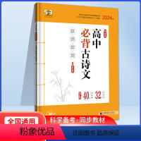 高中必背古诗文 高中通用 [正版]2024新版53语文高中古诗文72篇高高一高二高三古诗词基础知识手册五三5.3高中语文