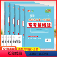 中考 语数英物化五本 九年级/初中三年级 [正版]2024版常考基础题语文数学英语物理化学中考总复习基础小题强化训练必刷