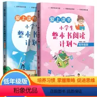2本套装 [正版]爱上读书小学生整本书阅读计划低年级高年级版小学123456年级适用 小学生语文阅读理解思维拓展训练 陈