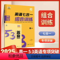 [高一] 英语七合一组合训练 新高考 高中通用 [正版]2025新高考英语七合一组合训练高一高二高三新高考五年高考三年模