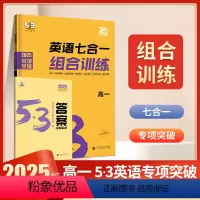 [高一] 英语七合一组合训练 新高考 高中通用 [正版]2025新高考英语七合一组合训练高一高二高三新高考五年高考三年模