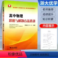 物理 [正版]浙大优学 高中物理思想与解题方法选讲 高中物理十七种思想与方法提升新高考物理压轴题题型全归纳一轮二轮复习用