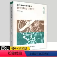 [正版] 素养导向的课堂教学 初中历史与社会 核心素养导向下的课堂教学 中学历史课教学研究 社会学科课教学研究