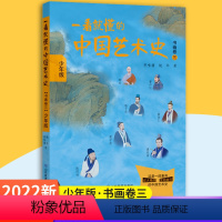 艺术史少年版卷三 [正版]一看就懂的中国艺术史 书画卷二三23 少年版艺术的故事概论学原理现代传统色彩当代青少年看懂听懂