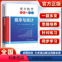 高中数学母题与衍生 概率与统计 高中通用 [正版]任选中科大 高中数学一题多解母题与衍生解析几何导数 彭林高一二三数学几