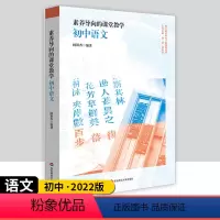 [正版]素养导向的课堂教学 初中语文 中学语文课教学研究 名著阅读 写作教学分析 华东师范大学出版社 核心素养导向下的