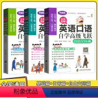 英语口语基础+自由交际+日常篇 [正版]全3册套装全彩图解英语口语自学初级入门基础/中级提高日常/ 高级自由交际篇 赠音