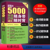 [正版] 5000英语四级词汇随身带随时背4级单词手册1-4级词汇 附音频华东理工大学出版社 大学四六级 CET4 单