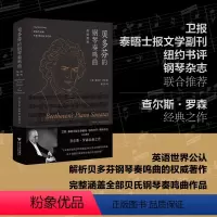 [正版]贝多芬的钢琴奏鸣曲 简明指南 (美)查尔斯·罗森 著 罗逍然译 音乐艺术 贝多芬钢琴乐谱曲谱书 音乐书籍 浙