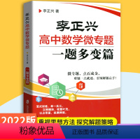 数学一题多变篇 [正版]李正兴 数学练习一题多变 一题多解篇 李正兴高中数学微专题 多变常考题解题技巧 举一反三探究解