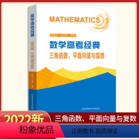 数学高考经典 数学三角函数平面向量与复数 [正版]中科大 数学高考经典三角函数平面向量与复数专题训练习真题 新版高一高二