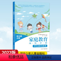 幼儿园大班教育指导 [正版]2022幼儿园家庭教育指导手册 家庭教育指导读本幼儿园小班中班大班 幼儿园儿童家长怎么教育孩