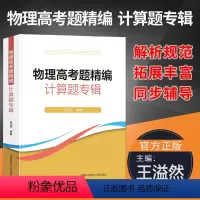 计算题专辑 物理高考题精编 [正版]物理高考题精编计算题专辑 高考物理计算题专辑 高中物理专项练习同步辅导书 王溢然主编