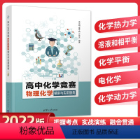 化学竞赛 [正版]高中化学竞赛物理化学精讲与实用题典 化学热力学 化学动力学 高一高二高三通用化学训练奥赛化学考试辅导